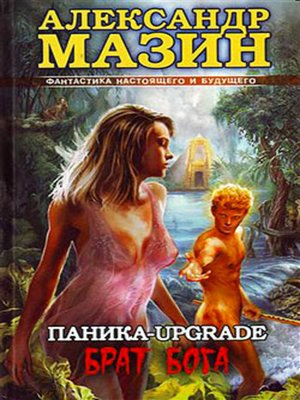 cover image of Паника-upgrade. Брат Бога